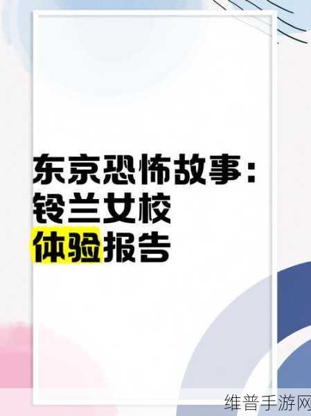 东京诡事深度解析，2025年1月正式发布全攻略