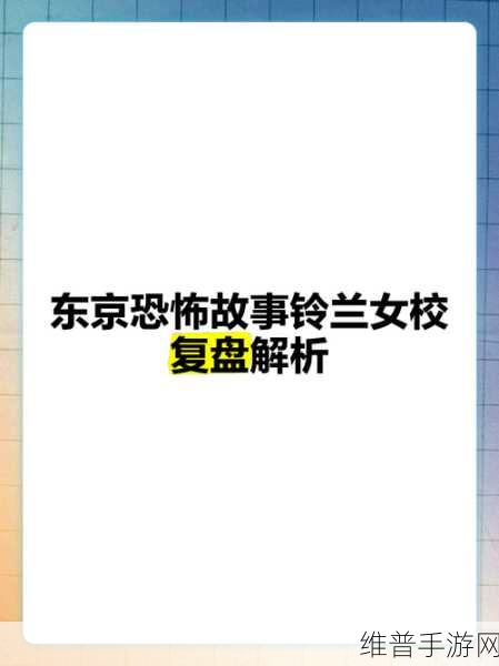 东京诡事深度解析，2025年1月正式发布全攻略