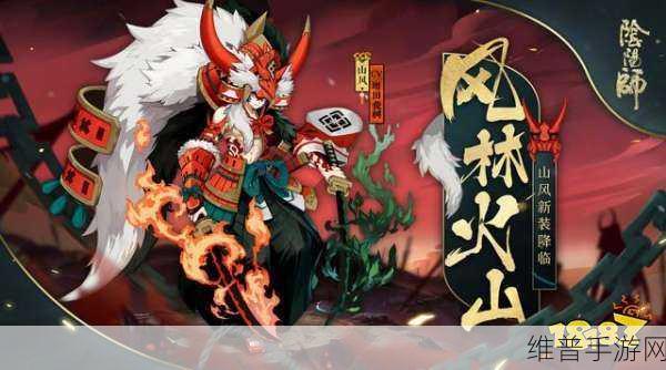 阴阳师手游攻略，山风皮肤全解析及获取途径