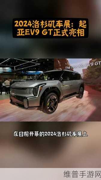 起亚EV9 GT SUV震撼首曝，手游跨界联动，性能升级解锁全新驾驶体验！
