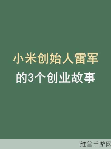 不同企业老板的努力方向，手游领域为何难以复制雷军的模式