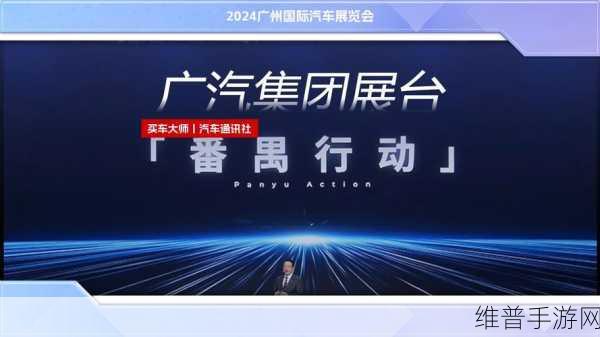 广汽番禺行动下的手游攻略启示，冲刺200万辆销量背后的策略布局