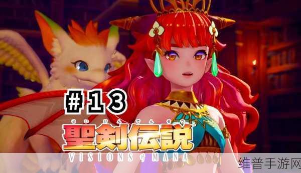圣剑传说Visions of ManaPS4版发布延期，手游公司策略调整与玩家期待
