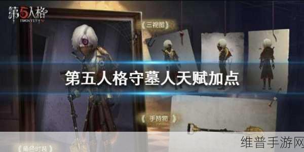 第五人格守墓人天赋加点深度攻略，解锁你的救援潜能