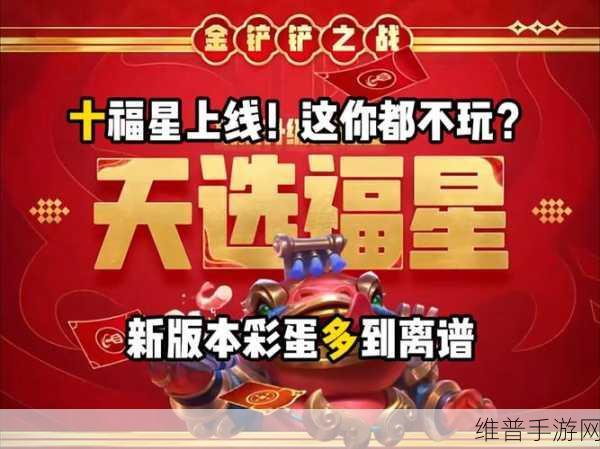 金铲铲之战福星临门集福模式全攻略，福星模式规则深度解析