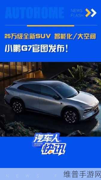 小鹏G7，25万级SUV新选择，智能大空间能否引领手游潮流新风尚？
