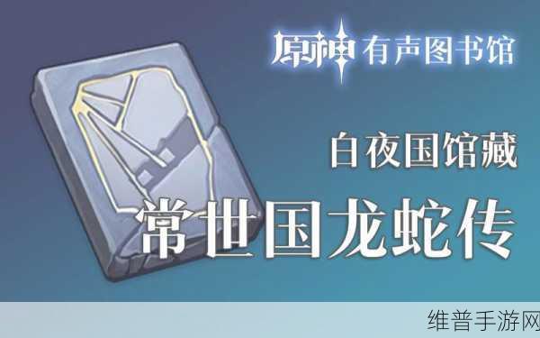 原神手游攻略，揭秘常世国龙蛇传的获取之道