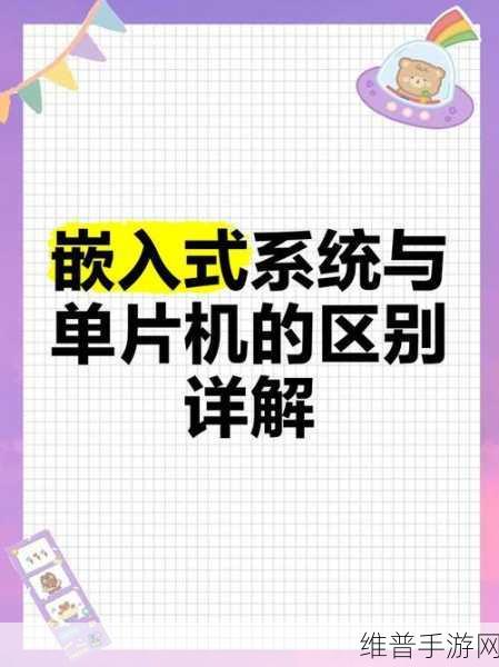 深入探索，手游开发中单片机与嵌入式系统的区别与应用