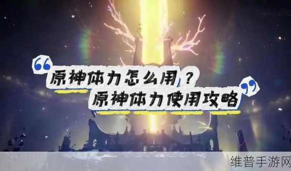 原神体力使用全攻略，最大化你的游戏体验