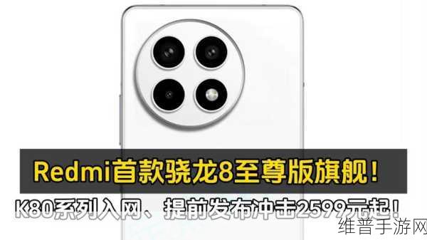 REDMI K80系列,骁龙8至尊版移动平台下的手游性能怪兽