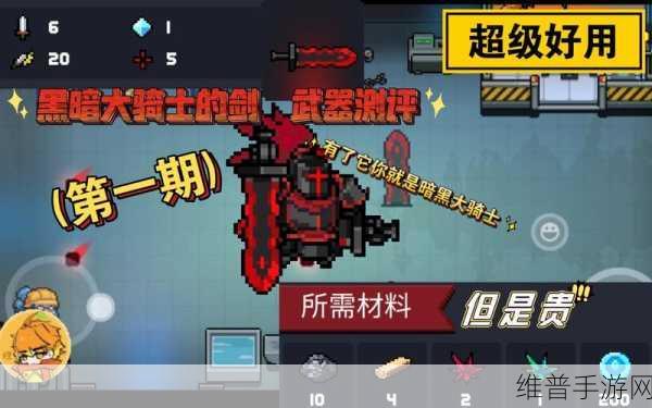 元气骑士手游攻略，深度解析暗黑大骑士之剑的锻造之道