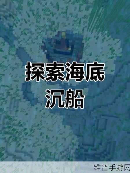 我的世界手游深度攻略，揭秘海底神殿宝藏位置