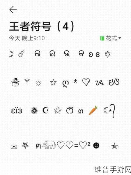 王者荣耀iOS玩家必看，解锁特殊符号的个性化昵称攻略
