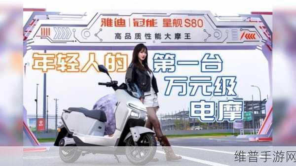 雅迪冠能星舰S80,全面越阶的高品质手游体验,蓄势待发引玩家无限期待!