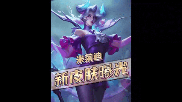 王者荣耀攻略，如何获得米莱狄新皮肤全面解析