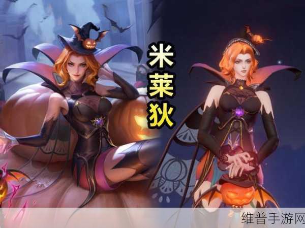 王者荣耀攻略，如何获得米莱狄新皮肤全面解析