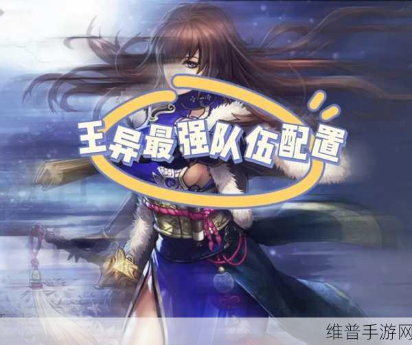 率土之滨新版吴弓队全面解析，王异缺席，亦能强势崛起