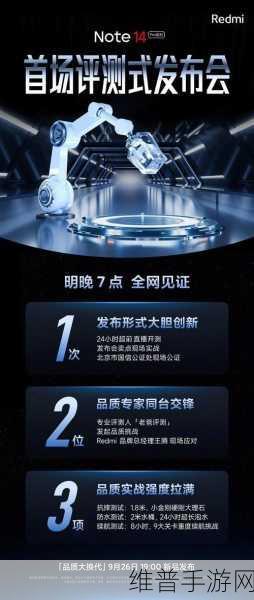 Redmi Note 14系列新品发布会直播回顾，手游玩家的新选择