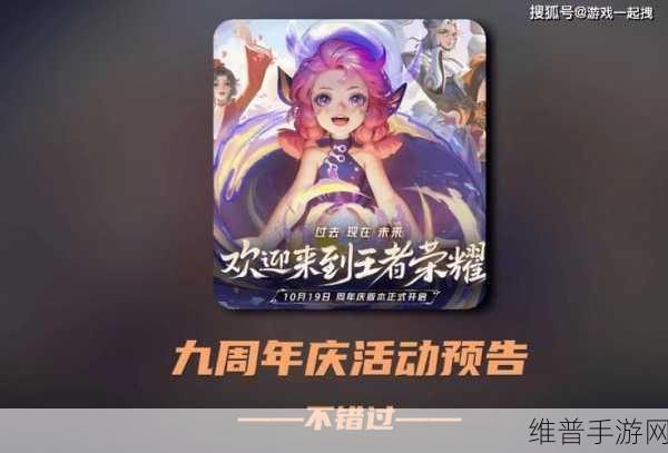 王者荣耀9周年庆典活动全攻略，2024年度盛宴不容错过