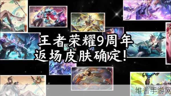 王者荣耀9周年庆典活动全攻略，2024年度盛宴不容错过