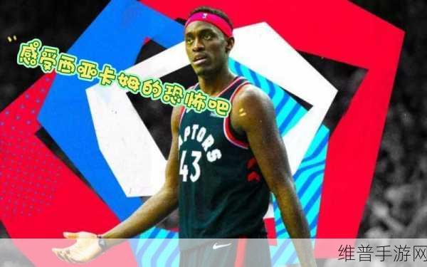 最强NBA手游攻略，揭秘西亚卡姆获得方法