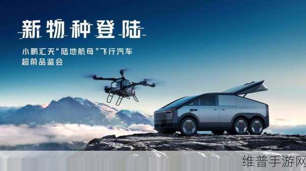 小鹏汇天跨界出手,陆航母舰商标申请,手游公司如何布局未来交通新领域的启示?
