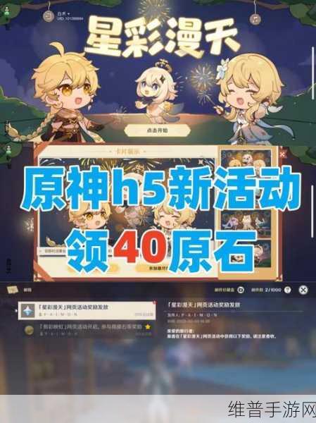 原神幕后奇遇H5小游戏深度攻略，轻松领取40原石全解析