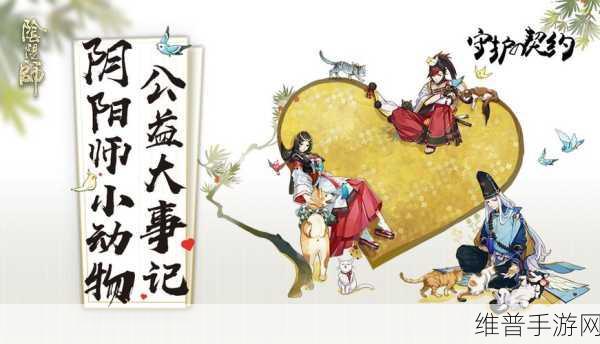 阴阳师小动物公益大事记活动全攻略，爱心之旅的每一步都至关重要