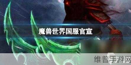 魔兽世界国服手游，期待已久，官宣半天预约量破28万！