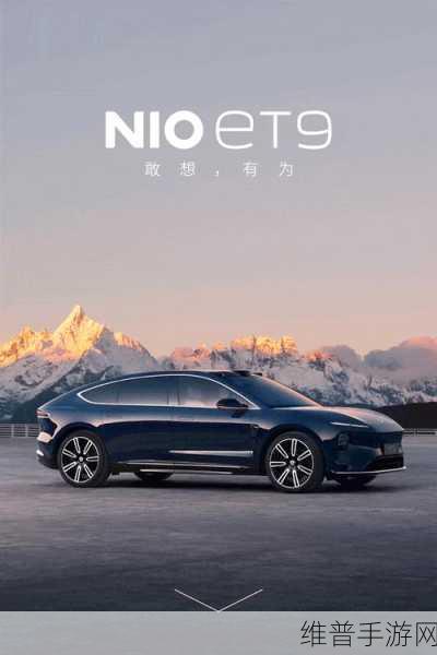 蔚来ET9即将上市，80万预售，高压架构与四座布局能否引领手游玩家新潮流？