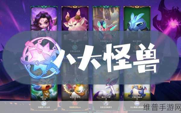 云顶之弈怪兽来袭任务全攻略，解锁宝典经验与游戏乐趣