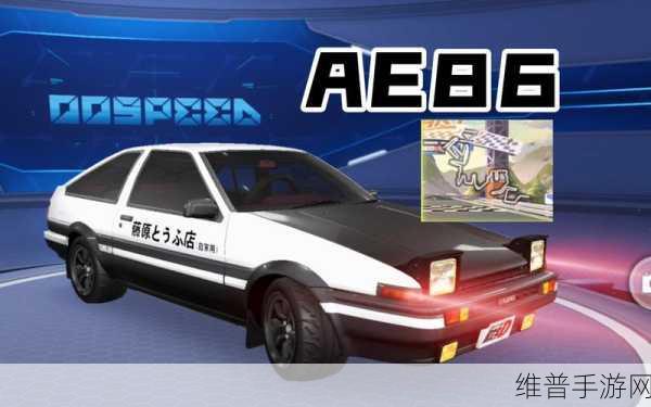 极品飞车19手游AE86深度调校攻略,解锁速度与激情的终极秘籍