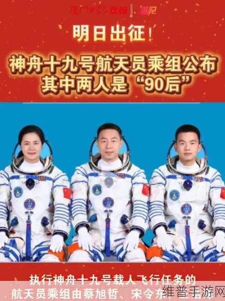 神舟十九号航天员乘组成功入住天宫，开启手游探索新篇章