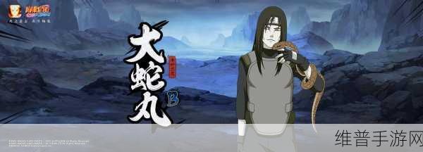 火影忍者深度剖析，揭秘忍者大师大蛇丸的非凡天赋与惊人实力