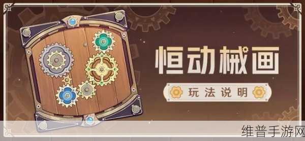 原神恒动械画第一关详尽攻略，轻松解锁齿轮之谜