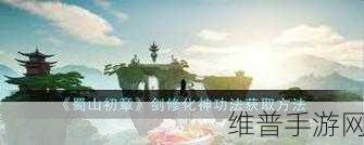 蜀山初章剑修开局选择全攻略，打造你的无敌剑仙之路