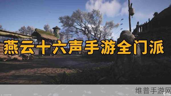 燕云十六声手游攻略，详解如何退出门派及叛逃师门的方法