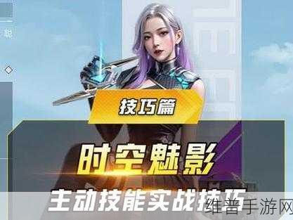 和平精英时空魅影深度解析，详细技能介绍与实战攻略