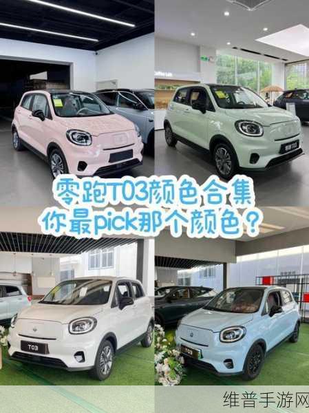 零跑T03跨界联动，2024年销量近7万，手游攻略新灵感