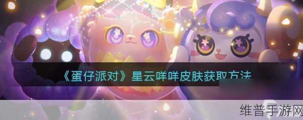 蛋仔派对星星获取全攻略，解锁游戏新乐趣