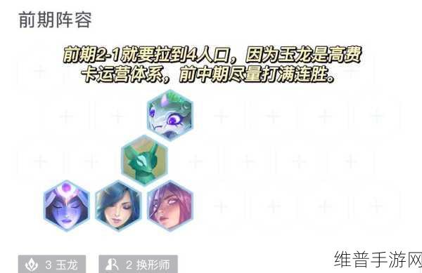 云顶之弈深度攻略，玉龙秘术不卷星界索尔，轻松站着吃分