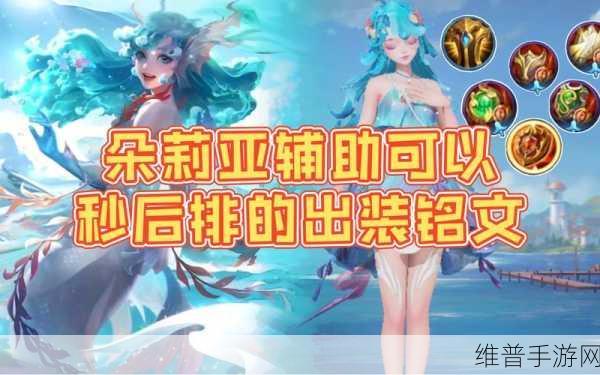 王者荣耀朵莉亚铭文出装深度解析与实战推荐