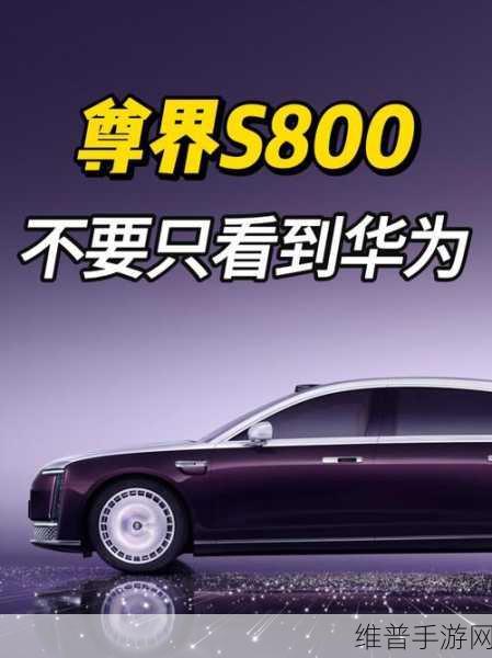 华为江淮联手，尊界S800手游神车来袭，增程纯电双版本续航破300公里全攻略