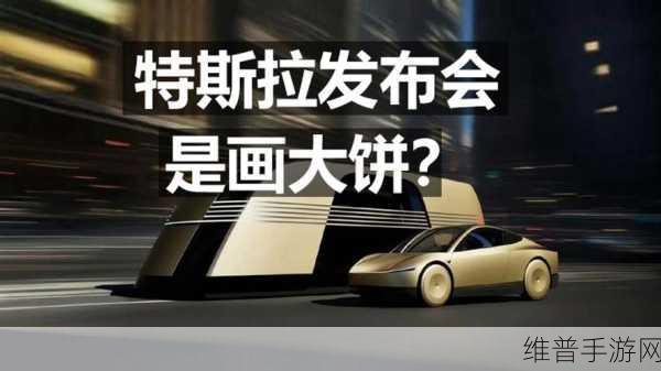 特斯拉We ROBOT发布会遭吐槽，画大饼，手游公司如何避免空中楼阁？