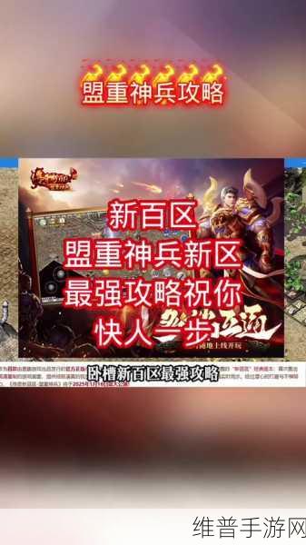 2025年创业新纪元,传奇新百区-盟重神兵深度攻略与创业计划