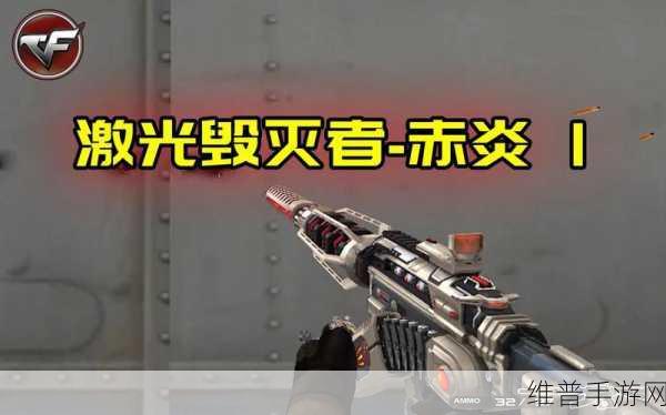穿越火线手游攻略,揭秘激光毁灭者赤炎的获取之道