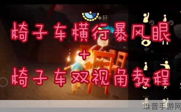 Sky光遇椅子开车技巧深度解析与实用攻略