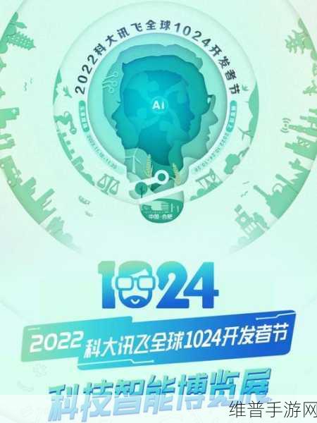 2024科大讯飞全球1024开发者节，手游攻略数据新纪元