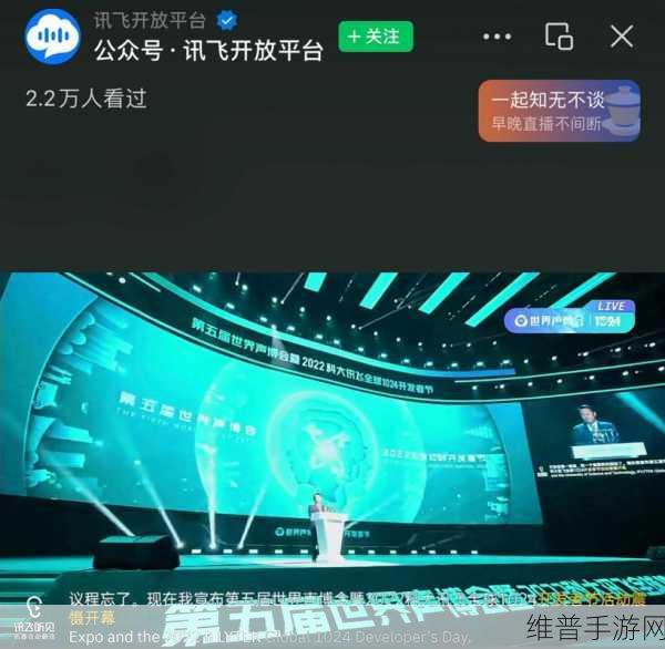 2024科大讯飞全球1024开发者节，手游攻略数据新纪元