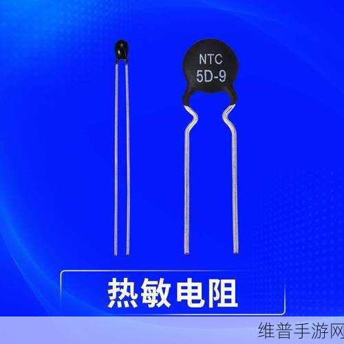 NTC热敏电阻在家电中的奥秘，手游玩家的家居升级攻略